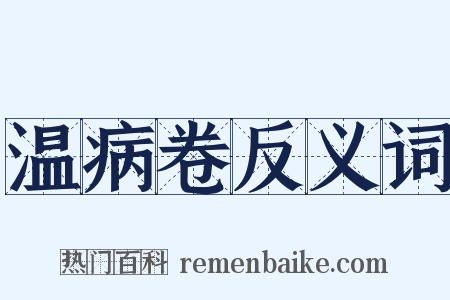 温病卷反义词是什么意思的图片